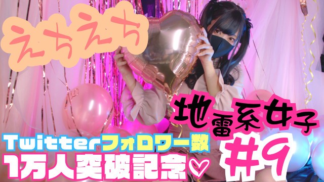 彼女のえちえちが止まらない。9作目「地雷系#9twitterフォロワー数1万人突破記念」